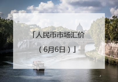 人民币市场汇价（6月6日）