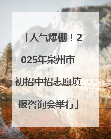 人气爆棚！2025年泉州市初招中招志愿填报咨询会举行