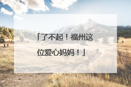 了不起！福州这位爱心妈妈！