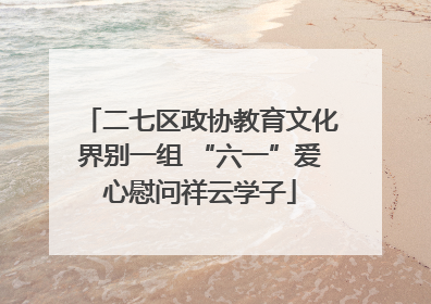 二七区政协教育文化界别一组 “六一”爱心慰问祥云学子