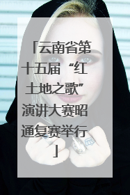 云南省第十五届“红土地之歌”演讲大赛昭通复赛举行