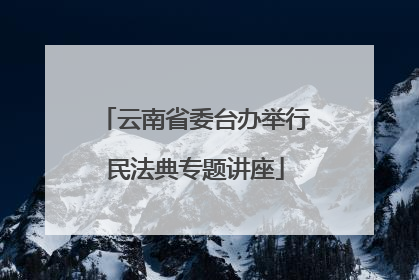 云南省委台办举行民法典专题讲座