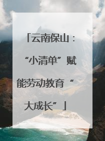 云南保山：“小清单”赋能劳动教育“大成长”