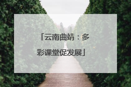 云南曲靖：多彩课堂促发展