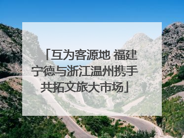 互为客源地 福建宁德与浙江温州携手共拓文旅大市场