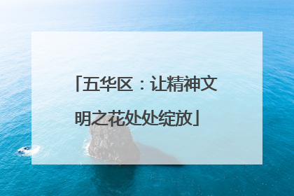 五华区：让精神文明之花处处绽放