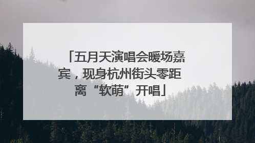 五月天演唱会暖场嘉宾，现身杭州街头零距离“软萌”开唱