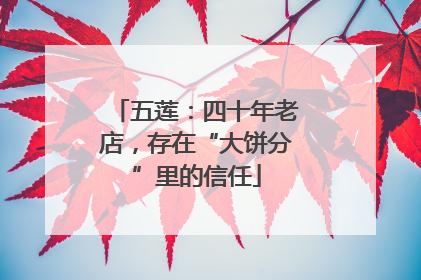 五莲：四十年老店，存在“大饼分”里的信任