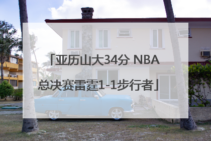 亚历山大34分 NBA总决赛雷霆1-1步行者