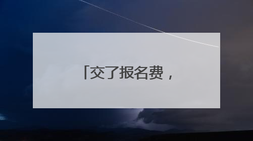 交了报名费，10年没考驾驶证能退费吗？