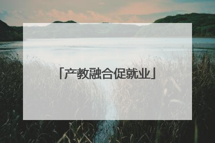 产教融合促就业