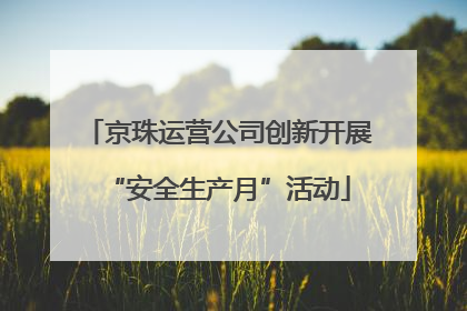 京珠运营公司创新开展“安全生产月”活动