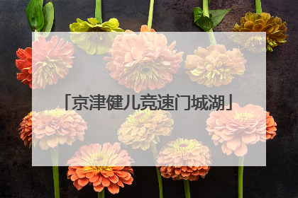 京津健儿竞速门城湖