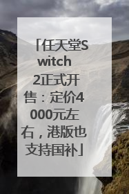 任天堂Switch 2正式开售：定价4000元左右，港版也支持国补