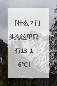 什么？门头沟这里只有13-16°C