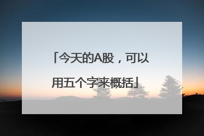 今天的A股，可以用五个字来概括