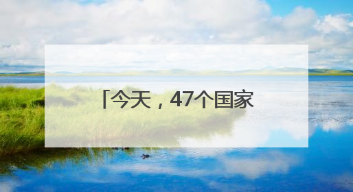 今天，47个国家154个团组1200余人共聚山东