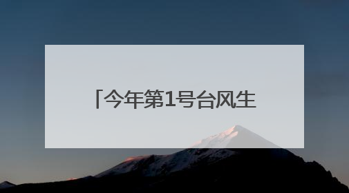 今年第1号台风生成！对湖南有影响吗？专家解读来了
