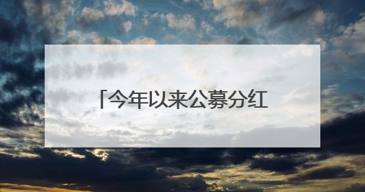 今年以来公募分红金额超950亿元，权益基金分红同比翻倍｜招财猫