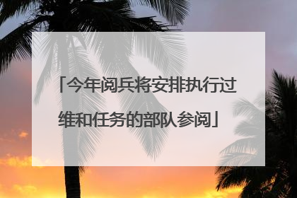今年阅兵将安排执行过维和任务的部队参阅