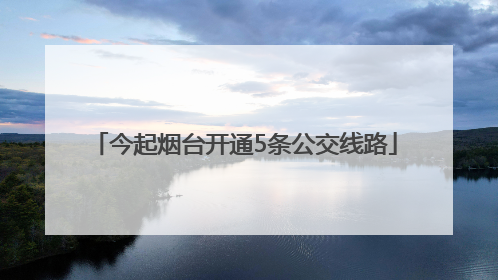 今起烟台开通5条公交线路