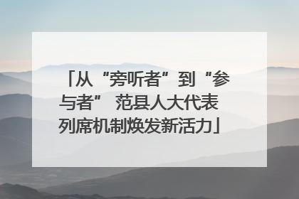 从“旁听者”到“参与者” 范县人大代表列席机制焕发新活力