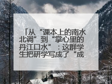 从“课本上的南水北调”到“掌心里的丹江口水”：这群学生把研学写成了“成长笔记”