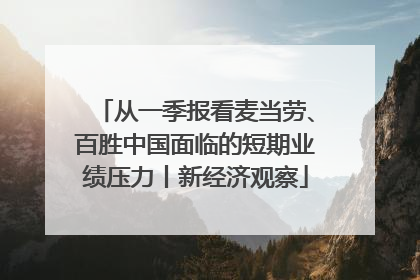 从一季报看麦当劳、百胜中国面临的短期业绩压力丨新经济观察