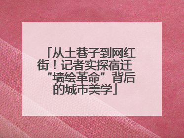 从土巷子到网红街！记者实探宿迁“墙绘革命”背后的城市美学