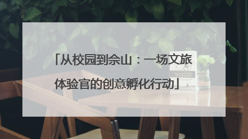 从校园到佘山：一场文旅体验官的创意孵化行动