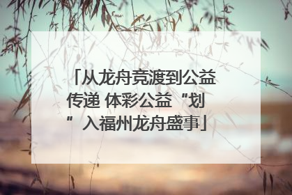 从龙舟竞渡到公益传递 体彩公益“划”入福州龙舟盛事