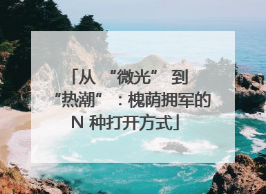 从 “微光” 到 “热潮”：槐荫拥军的 N 种打开方式