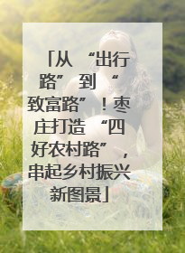 从 “出行路” 到 “致富路”！枣庄打造 “四好农村路”，串起乡村振兴新图景