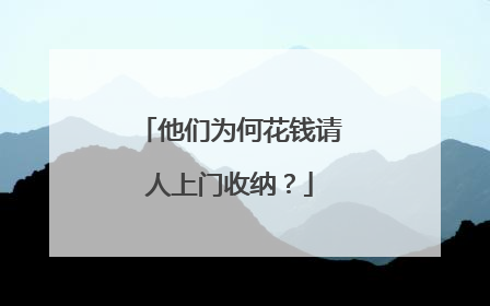 他们为何花钱请人上门收纳？