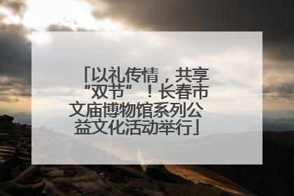 以礼传情，共享“双节”！长春市文庙博物馆系列公益文化活动举行