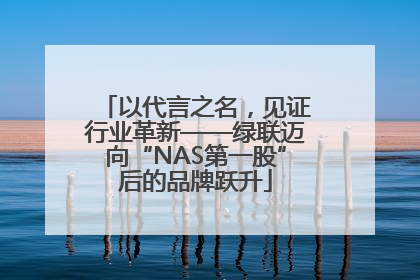 以代言之名，见证行业革新——绿联迈向“NAS第一股”后的品牌跃升