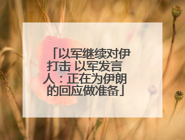以军继续对伊打击 以军发言人：正在为伊朗的回应做准备