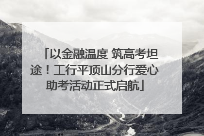以金融温度 筑高考坦途！工行平顶山分行爱心助考活动正式启航