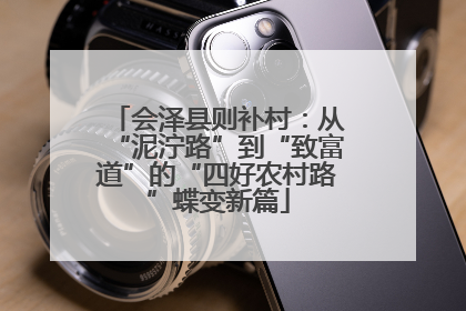 会泽县则补村：从“泥泞路”到“致富道”的“四好农村路”蝶变新篇