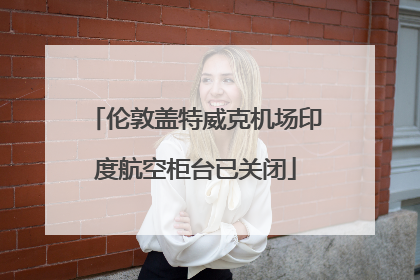 伦敦盖特威克机场印度航空柜台已关闭