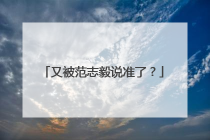 又被范志毅说准了？