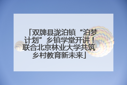 双牌县泷泊镇“泊梦计划”乡镇学堂开讲！联合北京林业大学共筑乡村教育新未来