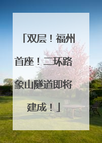 双层！福州首座！二环路象山隧道即将建成！