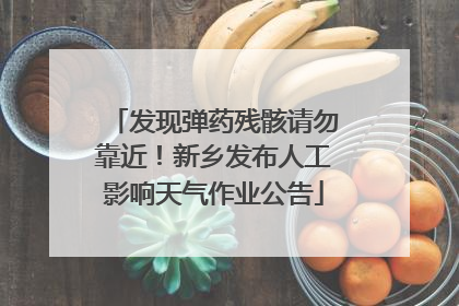 发现弹药残骸请勿靠近！新乡发布人工影响天气作业公告
