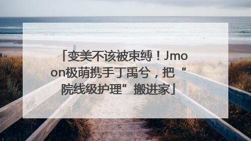 变美不该被束缚！Jmoon极萌携手丁禹兮，把“院线级护理”搬进家