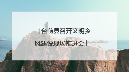 台前县召开文明乡风建设现场推进会