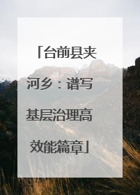 台前县夹河乡：谱写基层治理高效能篇章