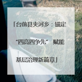 台前县夹河乡：锚定“四高四争先” 赋能基层治理新篇章