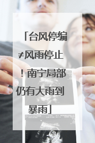 台风停编≠风雨停止！南宁局部仍有大雨到暴雨