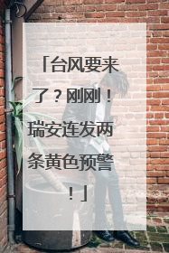 台风要来了？刚刚！瑞安连发两条黄色预警！